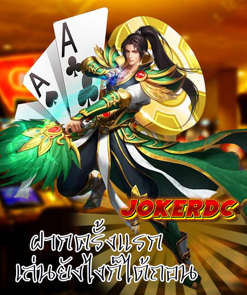 jokerdc เว็บคาสิโนออนไลน์