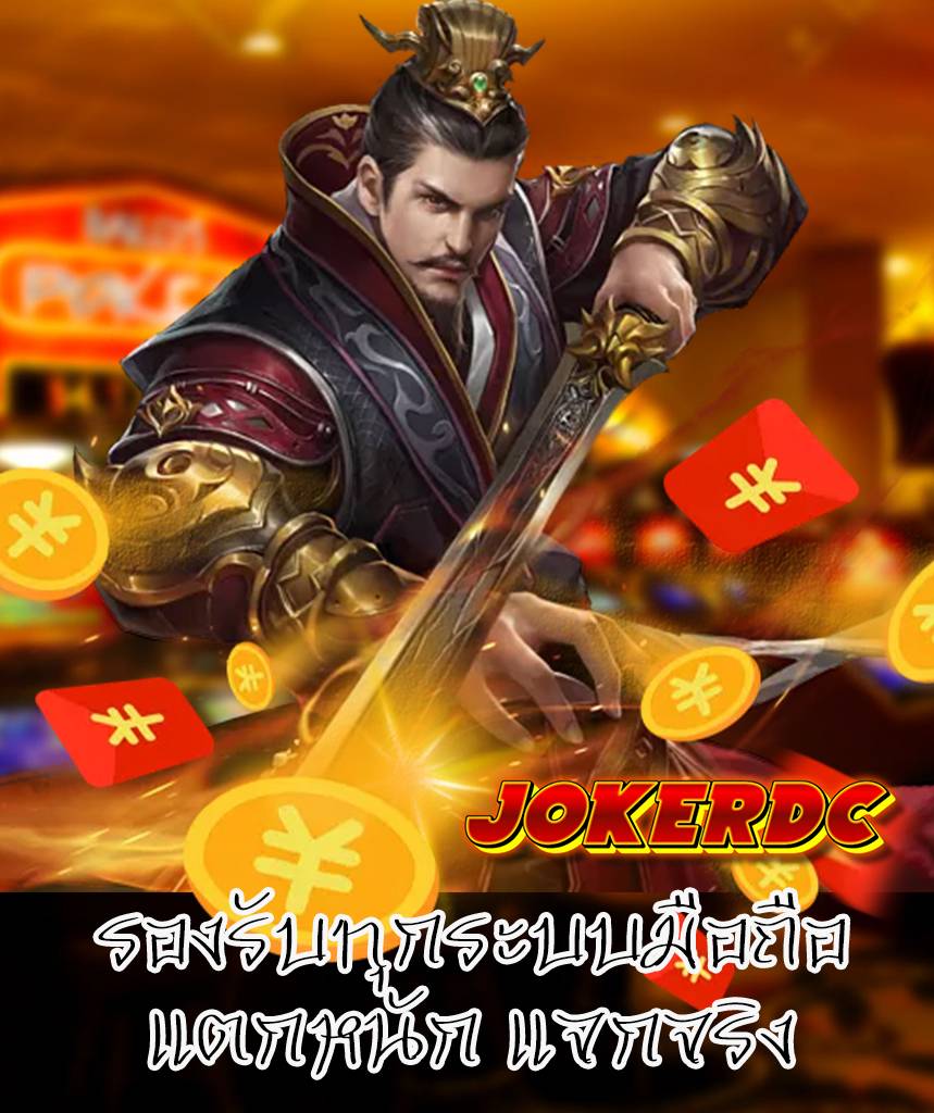 jokerdc เว็บ